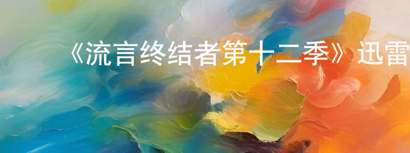 蔡钦明的动漫综艺大全,《流言终结者第十二季》迅雷下载/在线观看-选秀综艺-美剧天堂